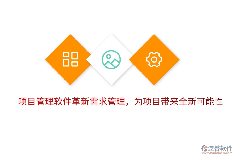 項目管理軟件革新需求管理，為項目帶來全新可能性。