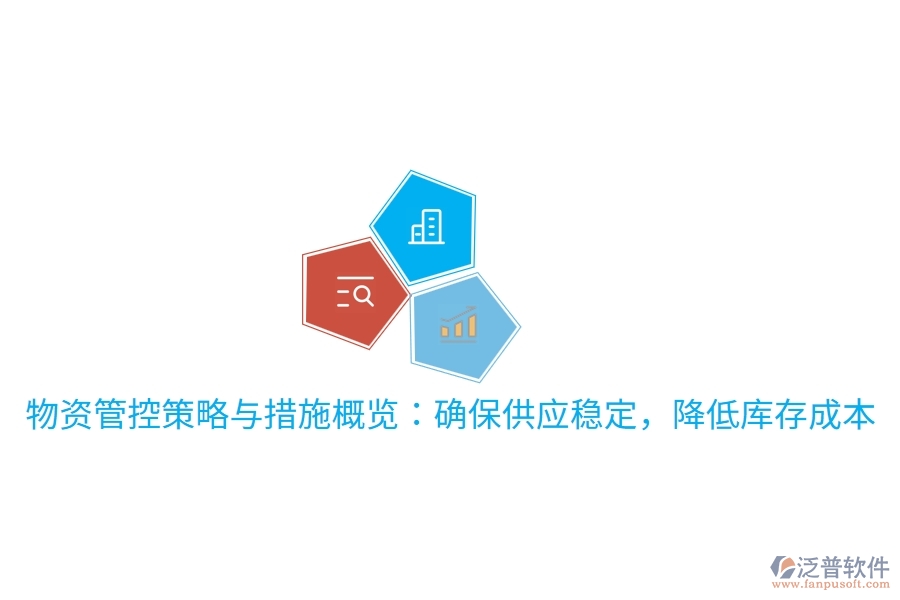 物資管控策略與措施概覽：確保供應(yīng)穩(wěn)定，降低庫存成本