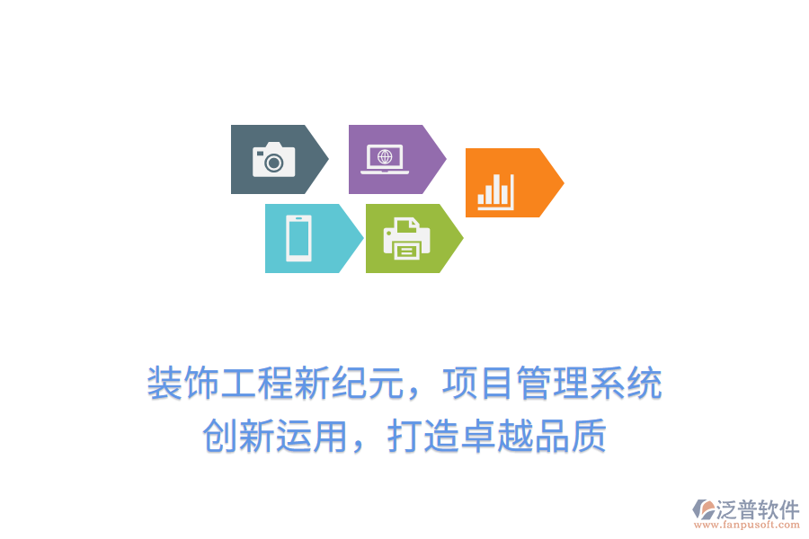 裝飾工程新紀(jì)元，項(xiàng)目管理系統(tǒng) 創(chuàng)新運(yùn)用，打造卓越品質(zhì)