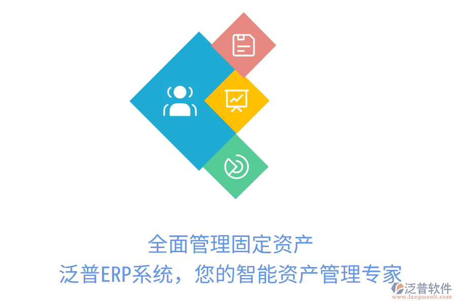 全面管理固定資產(chǎn)，泛普ERP系統(tǒng)，您的智能資產(chǎn)管理專家