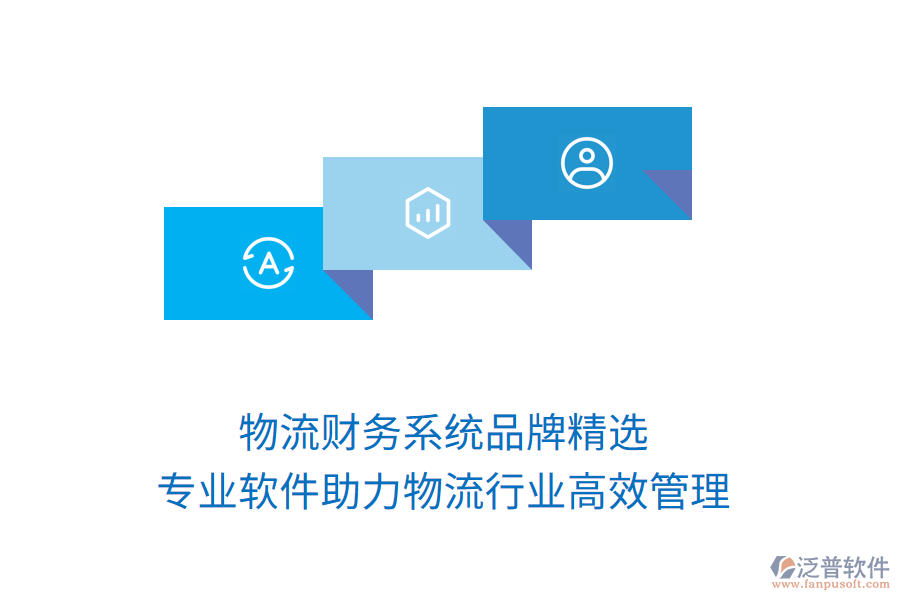 物流財務(wù)系統(tǒng)品牌精選，專業(yè)軟件助力物流行業(yè)高效管理！