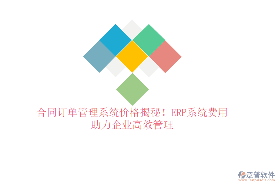 合同訂單管理系統(tǒng)價格揭秘！ERP系統(tǒng)費用，助力企業(yè)高效管理