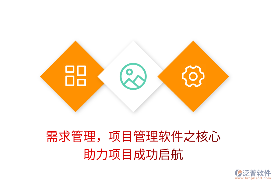 需求管理，項(xiàng)目管理軟件之核心，助力項(xiàng)目成功啟航