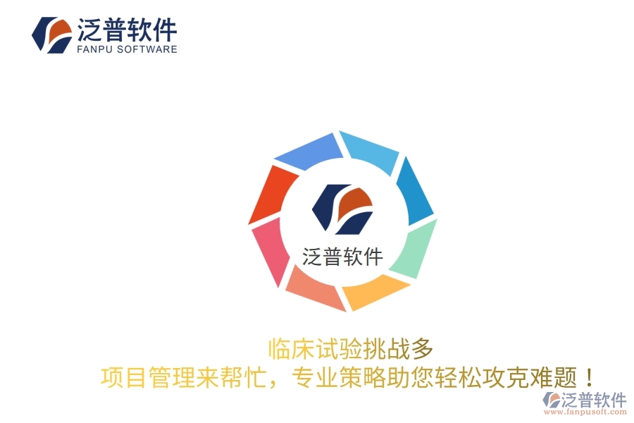 臨床試驗挑戰(zhàn)多？項目管理來幫忙，專業(yè)策略助您輕松攻克難題！