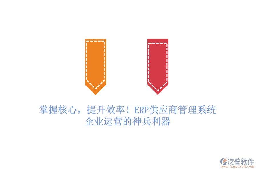 掌握核心，提升效率！ERP供應(yīng)商管理系統(tǒng)，企業(yè)運營的神兵利器
