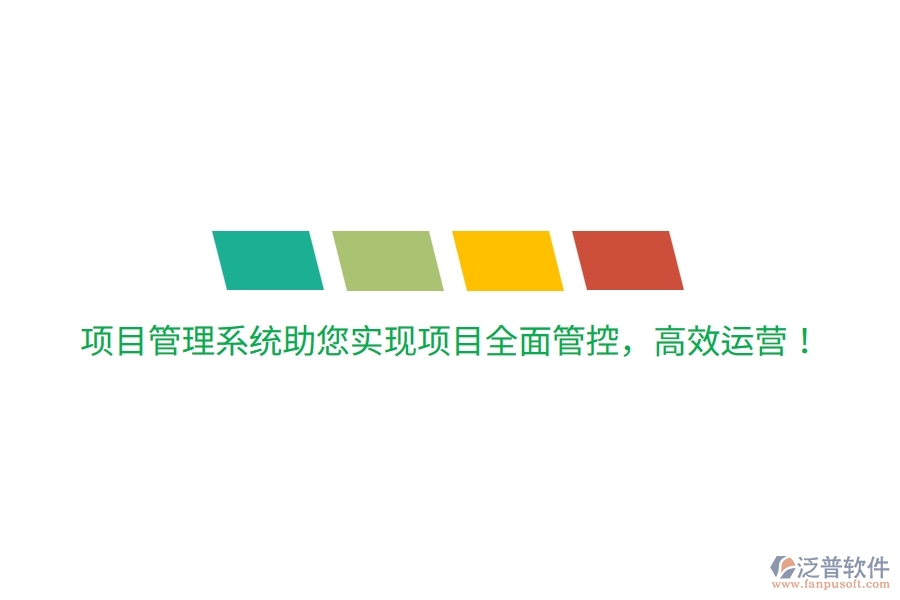 項目管理系統(tǒng)助您實現(xiàn)項目全面管控，高效運(yùn)營！