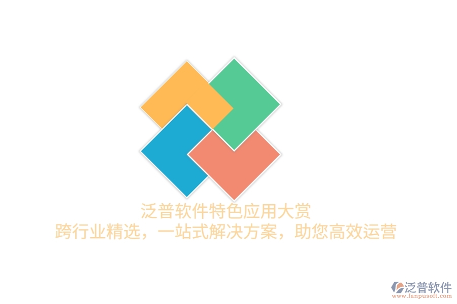泛普軟件特色應(yīng)用大賞：跨行業(yè)精選，一站式解決方案，助您高效運營
