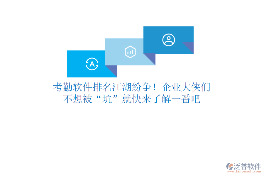 考勤軟件排名江湖紛爭(zhēng)！企業(yè)大俠們，不想被“坑”就快來了解一番吧