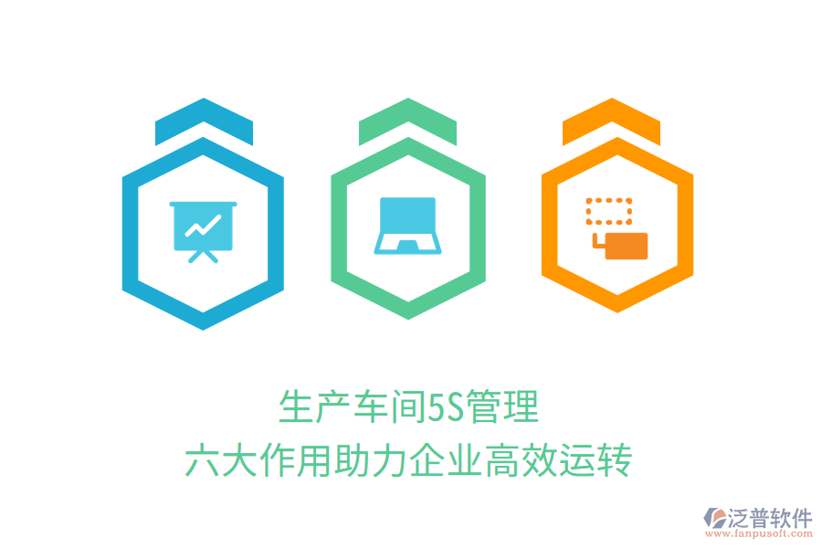 生產(chǎn)車間5S管理，六大作用助力企業(yè)高效運(yùn)轉(zhuǎn)