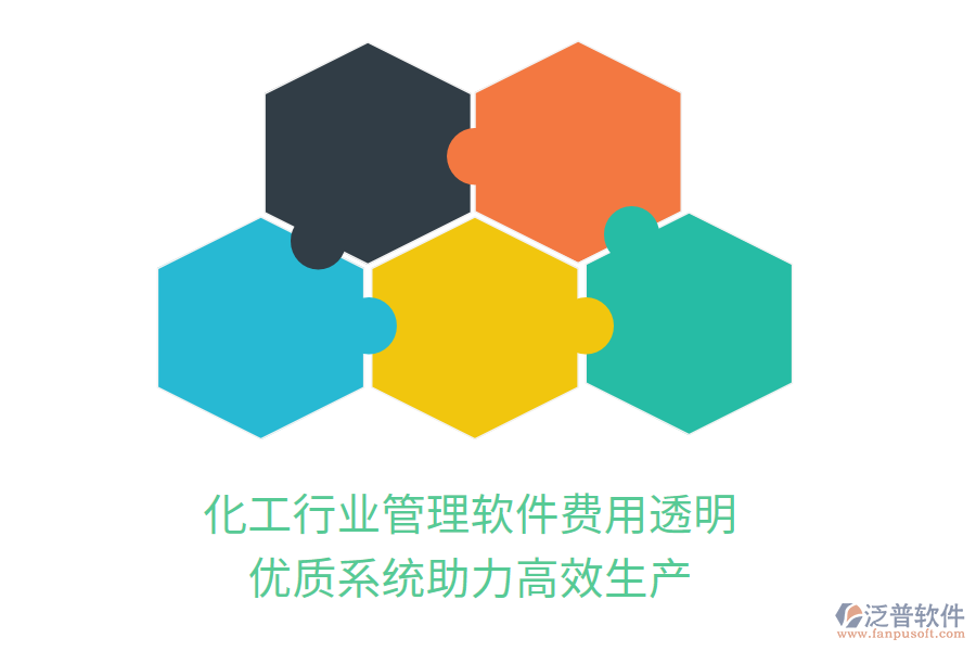 化工行業(yè)管理軟件費(fèi)用透明，優(yōu)質(zhì)系統(tǒng)助力高效生產(chǎn)