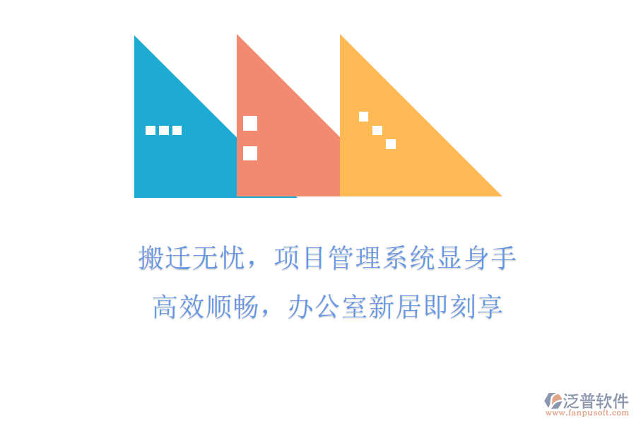 搬遷無憂，項(xiàng)目管理系統(tǒng)顯身手!高效順暢，辦公室新居即刻享