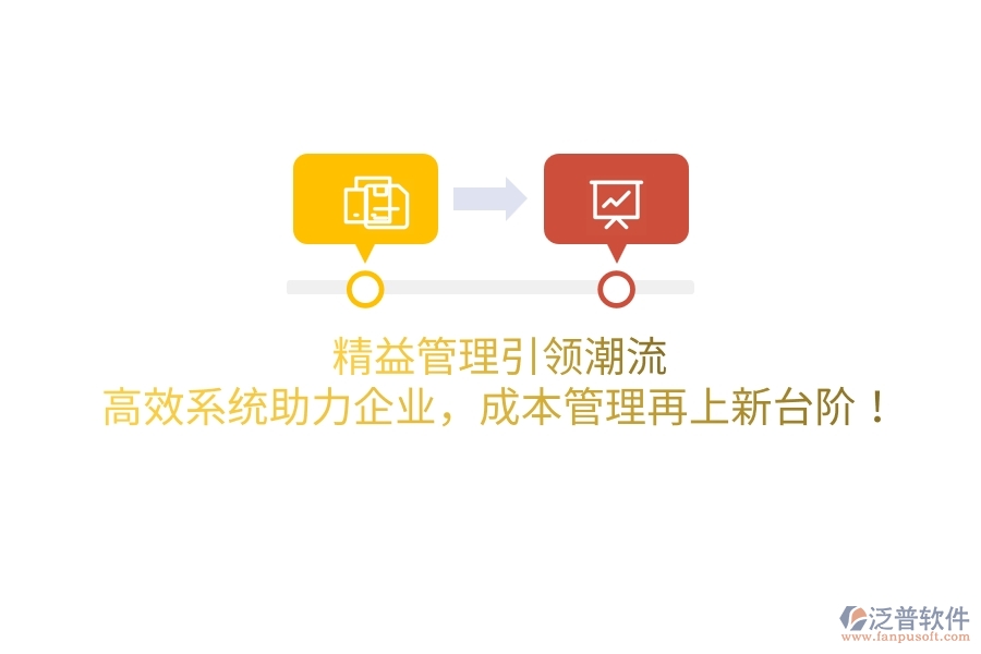 精益管理引領(lǐng)潮流，高效系統(tǒng)助力企業(yè)，成本管理再上新臺(tái)階！
