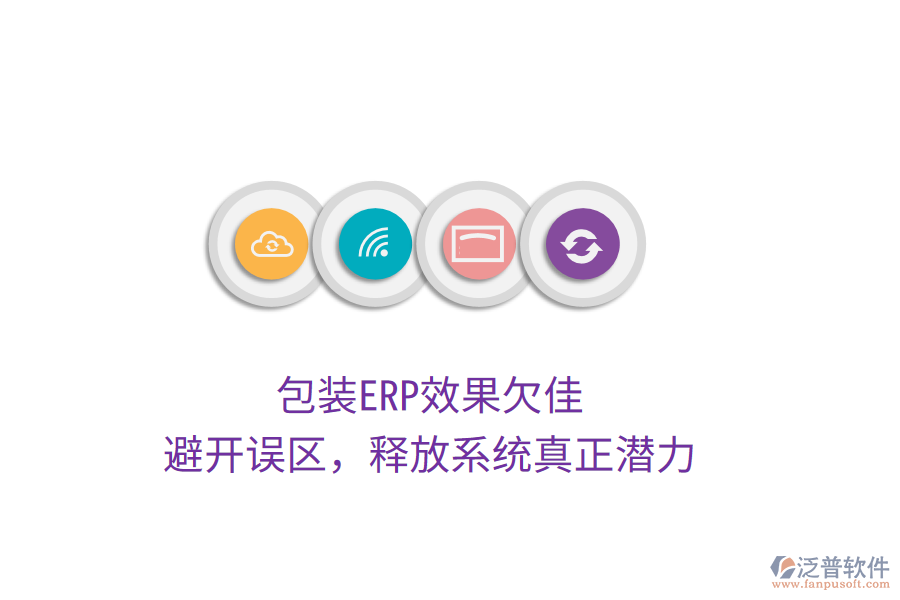 包裝ERP效果欠佳？避開(kāi)誤區(qū)，釋放系統(tǒng)真正潛力
