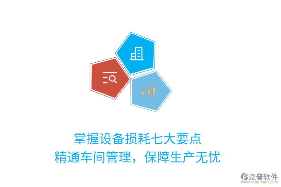 掌握設(shè)備損耗七大要點，精通車間管理，保障生產(chǎn)無憂