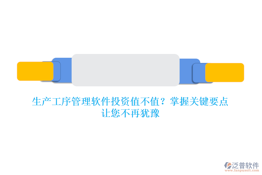 生產(chǎn)工序管理軟件投資值不值？掌握關(guān)鍵要點，讓您不再猶豫