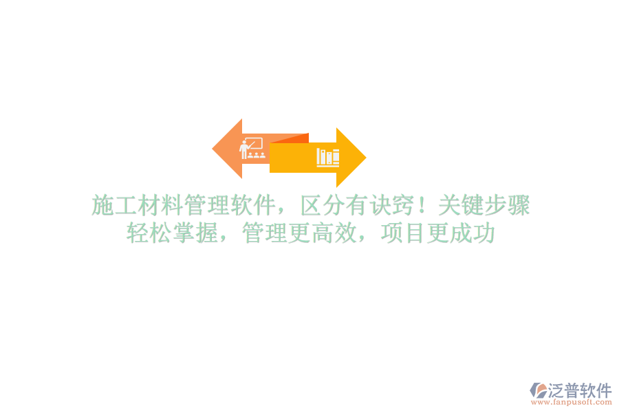 施工材料管理軟件，區(qū)分有訣竅！關(guān)鍵步驟，輕松掌握，管理更高效，項目更成功