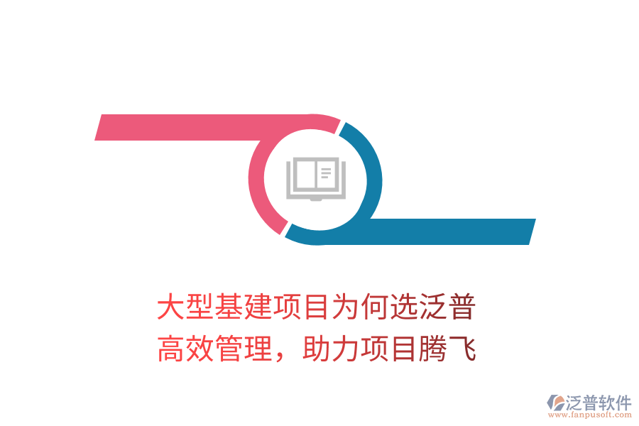 大型基建項目為何選泛普？高效管理，助力項目騰飛