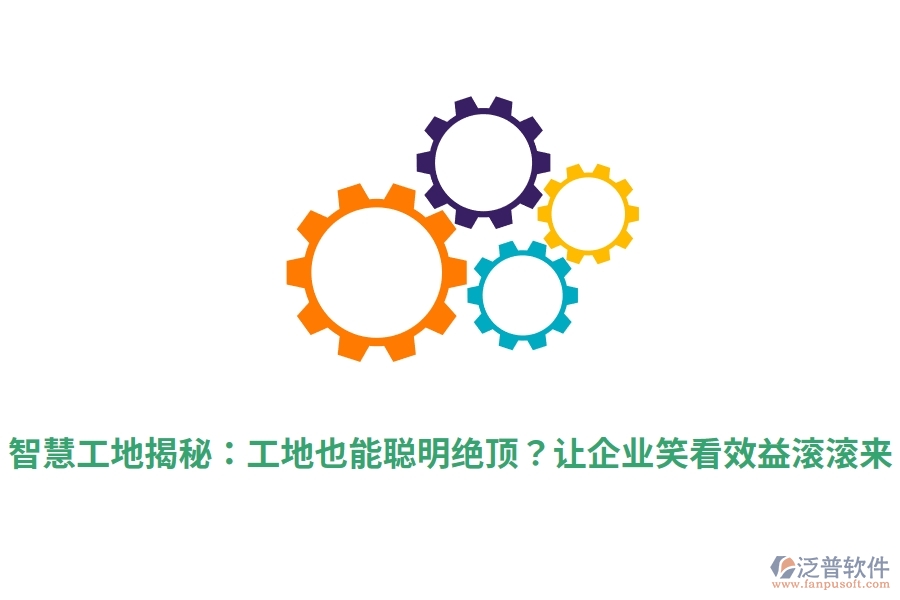 智慧工地揭秘：工地也能聰明絕頂？讓企業(yè)笑看效益滾滾來