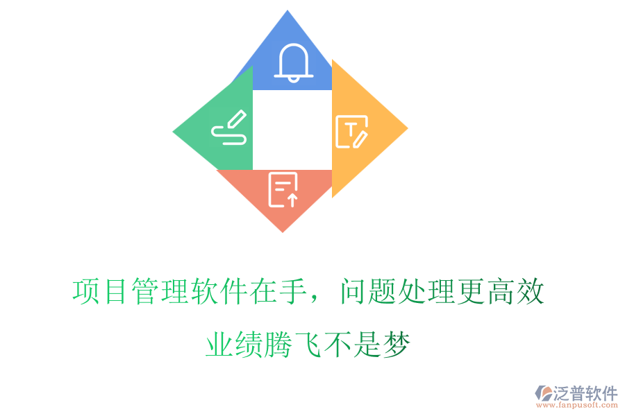 項目管理軟件在手，問題處理更高效，業(yè)績騰飛不是夢
