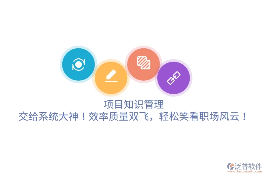 項目知識管理？交給系統(tǒng)大神！效率質(zhì)量雙飛，輕松笑看職場風(fēng)云！