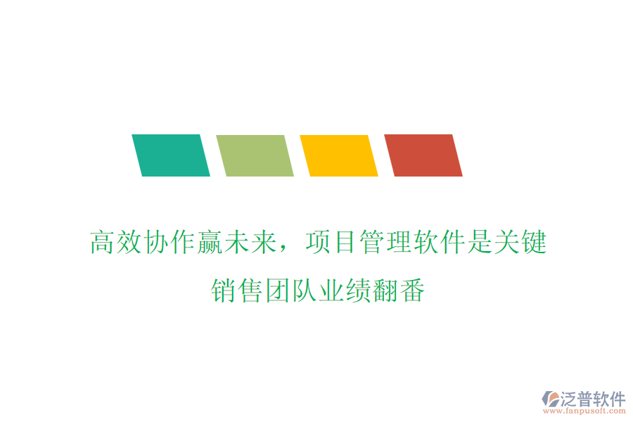高效協(xié)作贏未來，項目管理軟件是關(guān)鍵，銷售團隊業(yè)績翻番