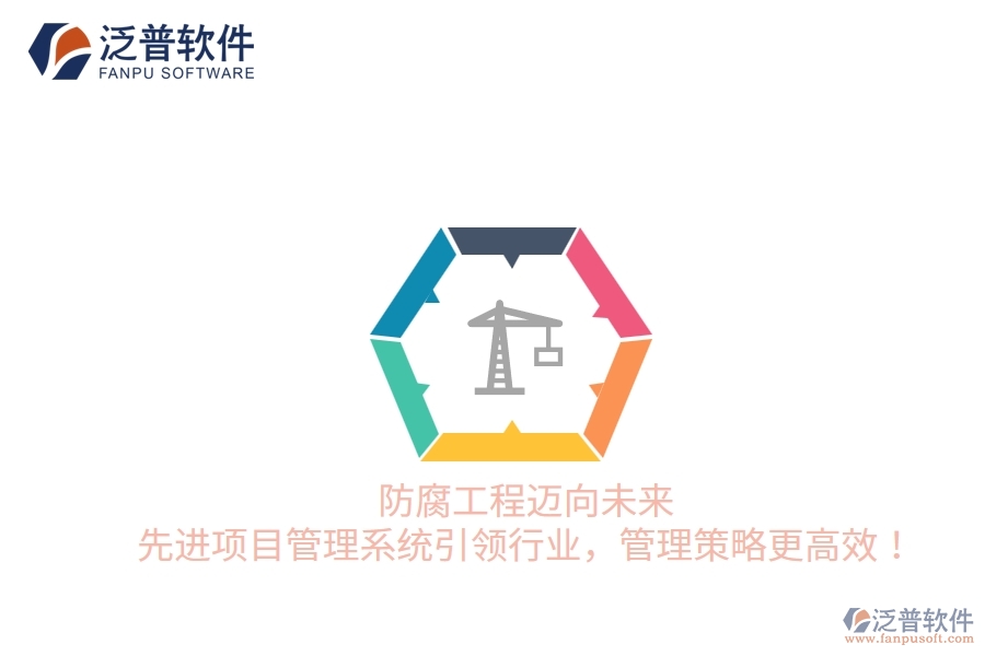 防腐工程邁向未來，先進(jìn)項(xiàng)目管理系統(tǒng)引領(lǐng)行業(yè)，管理策略更高效！