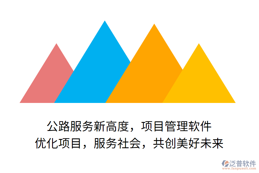 公路服務(wù)新高度，項(xiàng)目管理軟件 優(yōu)化項(xiàng)目，服務(wù)社會(huì)，共創(chuàng)美好未來