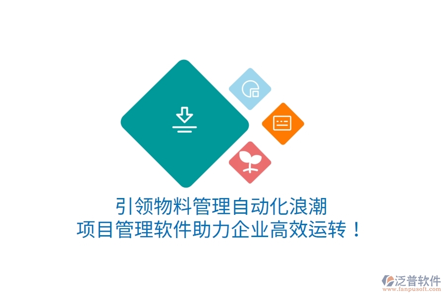 引領(lǐng)物料管理自動(dòng)化浪潮，項(xiàng)目管理軟件助力企業(yè)高效運(yùn)轉(zhuǎn)！