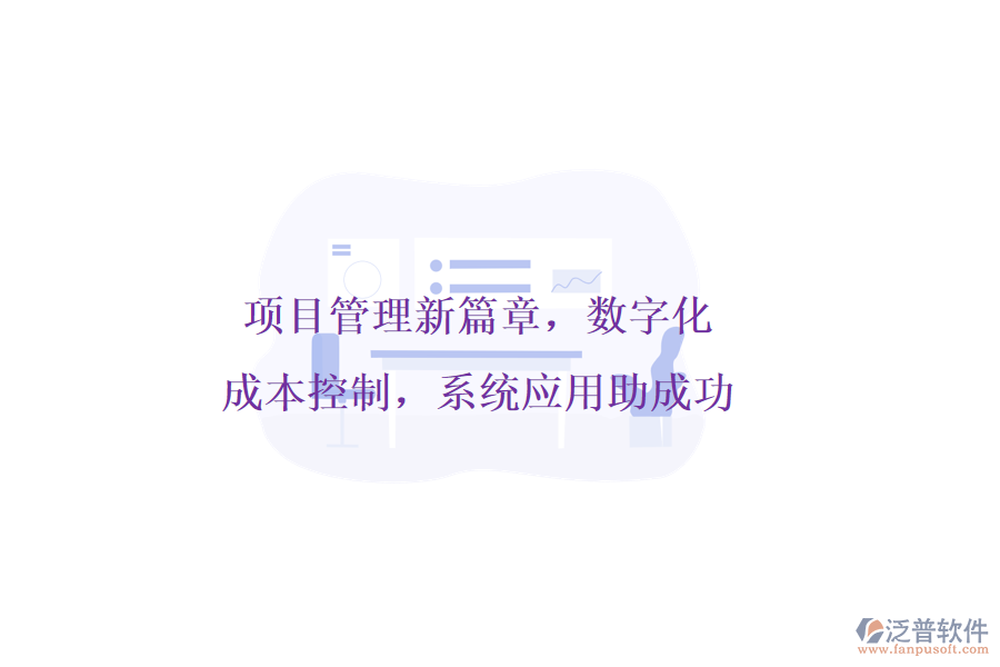 項目管理新篇章，數(shù)字化成本控制，系統(tǒng)應用助成功