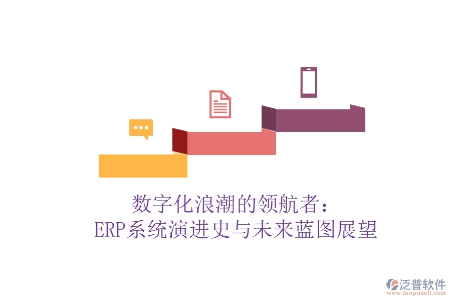 數(shù)字化<a href=http://napavibes.com/erp/langchao/ target=_blank class=infotextkey>浪潮</a>的領航者：ERP系統(tǒng)演進史與未來藍圖展望