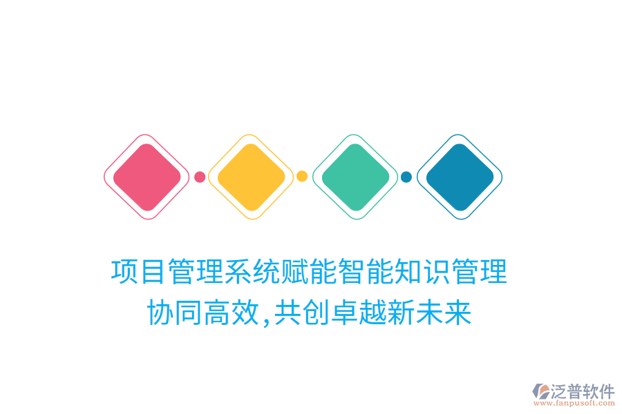 項目管理系統(tǒng)賦能智能知識管理， 協(xié)同高效,共創(chuàng)卓越新未來