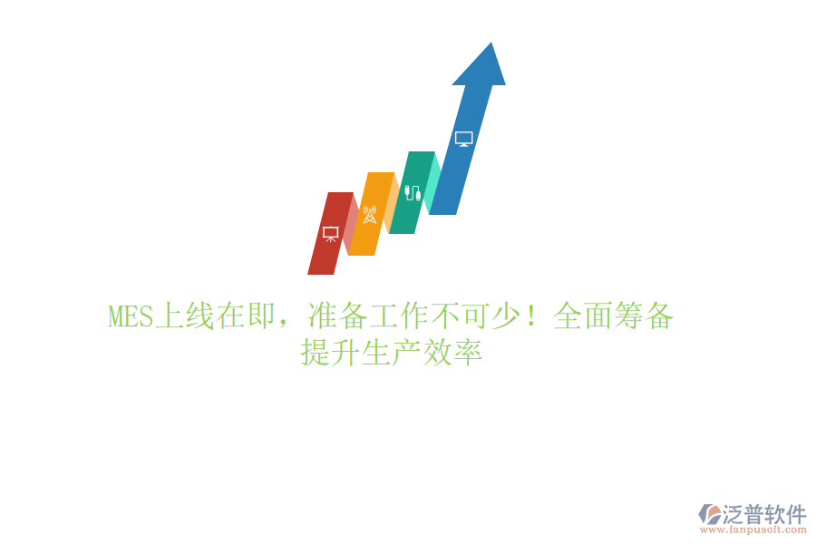 MES上線在即，準(zhǔn)備工作不可少！全面籌備，提升生產(chǎn)效率