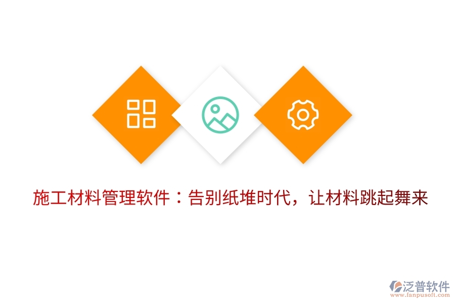 施工材料管理軟件：告別紙堆時(shí)代，讓材料跳起舞來