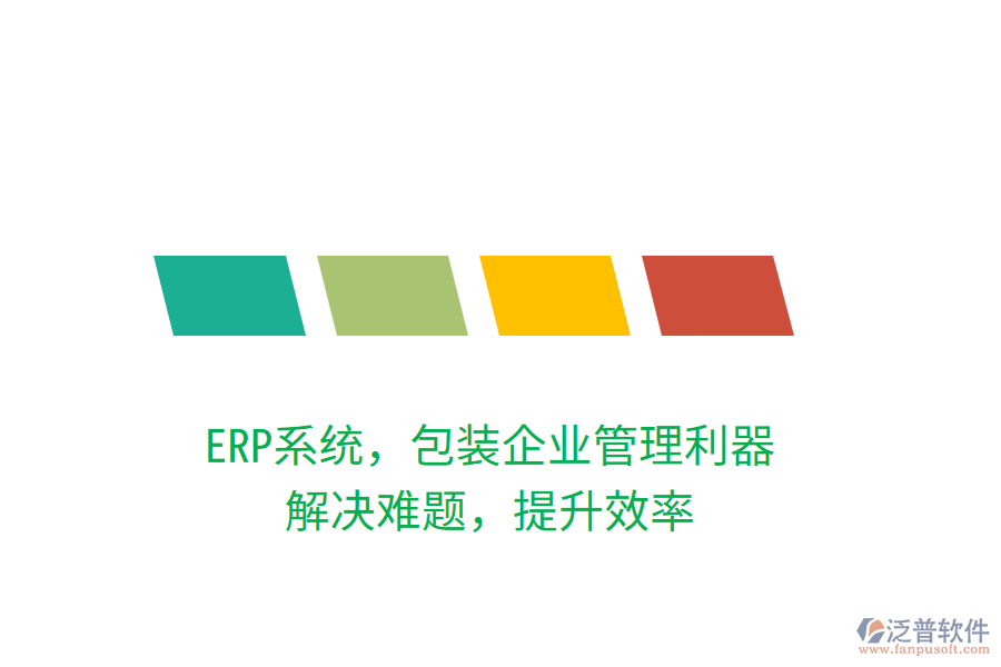 ERP系統(tǒng)，包裝企業(yè)管理利器，解決難題，提升效率