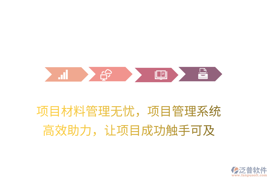 項(xiàng)目材料管理無(wú)憂，項(xiàng)目管理系統(tǒng) 高效助力，讓項(xiàng)目成功觸手可及