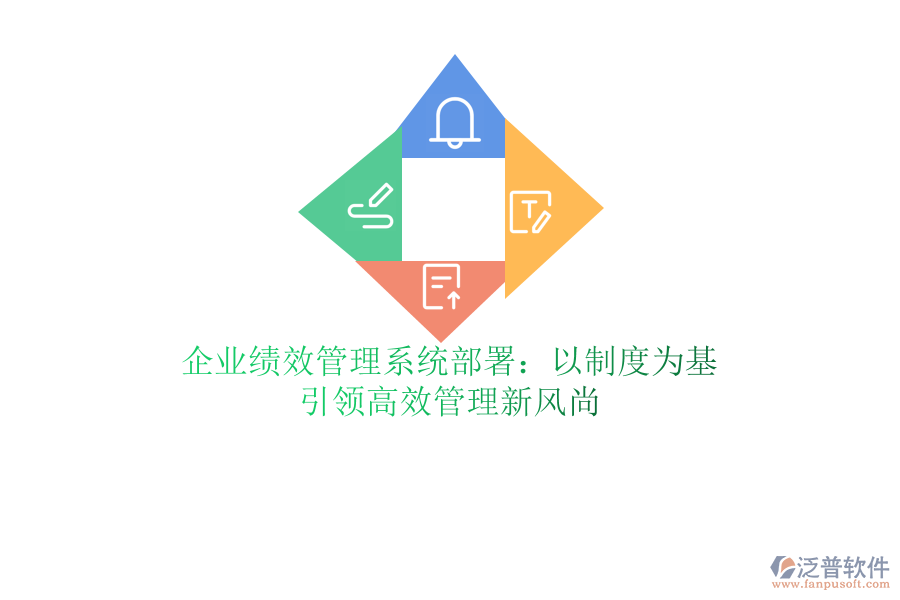 企業(yè)績效管理系統(tǒng)部署：以制度為基，引領(lǐng)高效管理新風尚