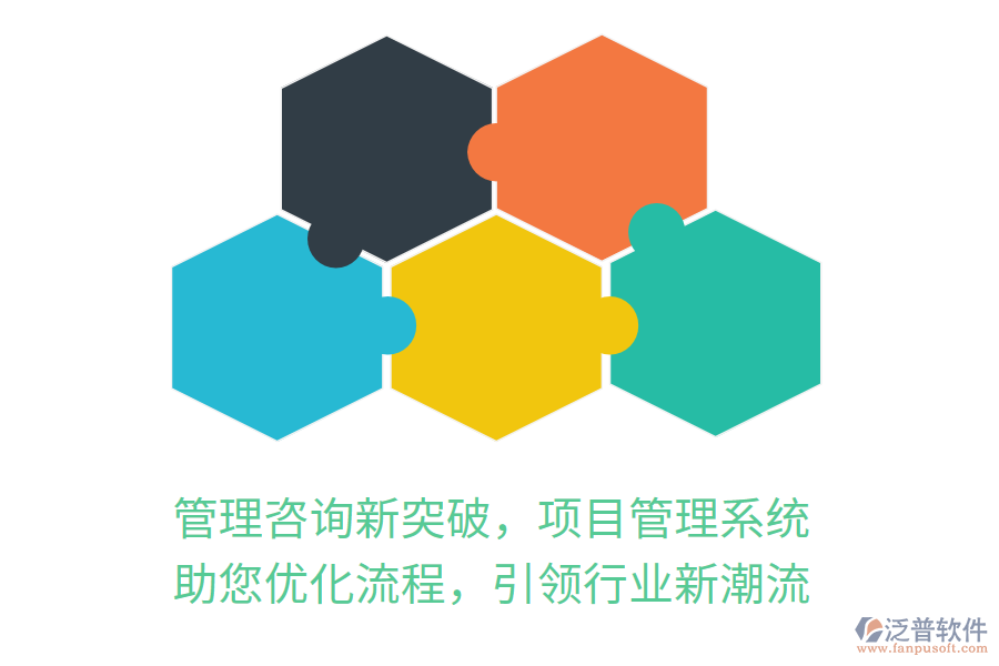 管理咨詢新突破，項(xiàng)目管理系統(tǒng) 助您優(yōu)化流程，引領(lǐng)行業(yè)新潮流