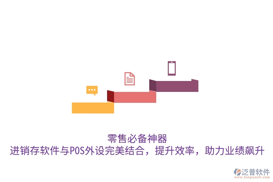 零售必備神器！進(jìn)銷存軟件與POS外設(shè)完美結(jié)合，提升效率，助力業(yè)績(jī)飆升