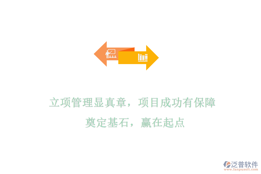 立項(xiàng)管理顯真章，項(xiàng)目成功有保障! 奠定基石，贏在起點(diǎn)