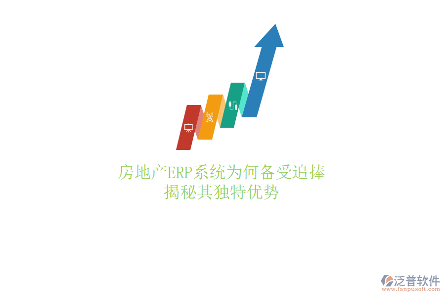 房地產(chǎn)ERP系統(tǒng)為何備受追捧？揭秘其獨(dú)特優(yōu)勢