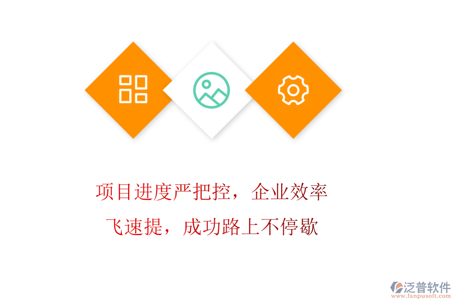 項(xiàng)目進(jìn)度嚴(yán)把控，企業(yè)效率飛速提，成功路上不停歇