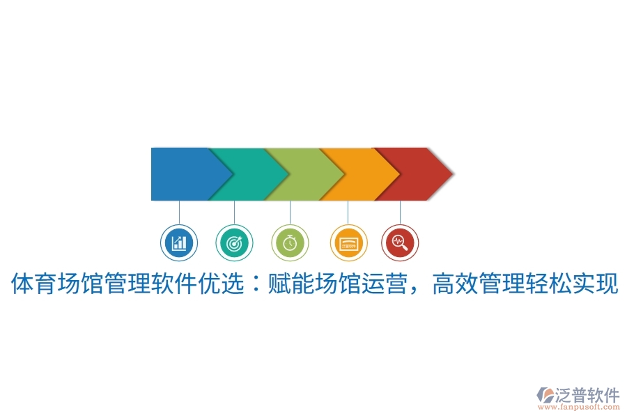 體育場館管理軟件優(yōu)選：賦能場館運營，高效管理輕松實現(xiàn)