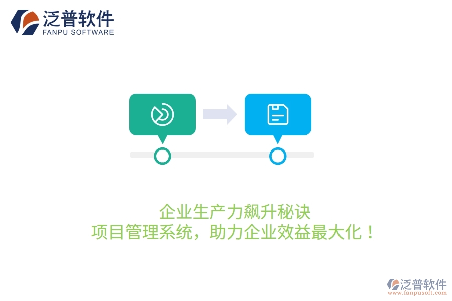 企業(yè)生產(chǎn)力飆升秘訣：項(xiàng)目管理系統(tǒng)，助力企業(yè)效益最大化！