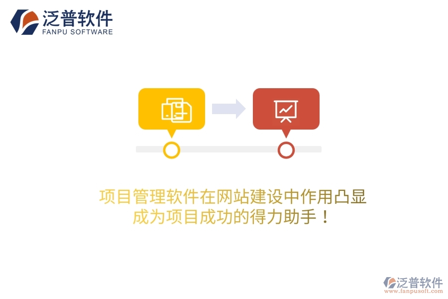 項(xiàng)目管理軟件在網(wǎng)站建設(shè)中作用凸顯，成為項(xiàng)目成功的得力助手！