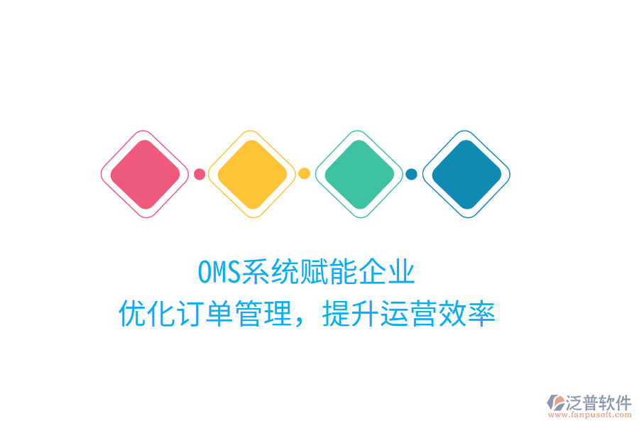 OMS系統(tǒng)賦能企業(yè)，優(yōu)化訂單管理，提升運營效率