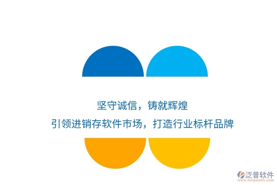 堅(jiān)守誠(chéng)信，鑄就輝煌！引領(lǐng)進(jìn)銷存軟件市場(chǎng)，打造行業(yè)標(biāo)桿品牌