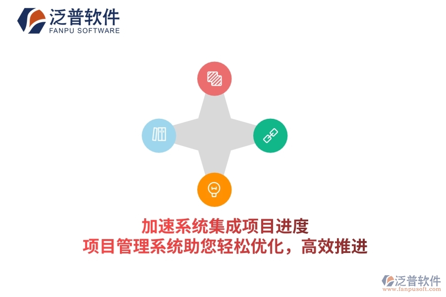 加速系統(tǒng)集成項目進度，項目管理系統(tǒng)助您輕松優(yōu)化，高效推進