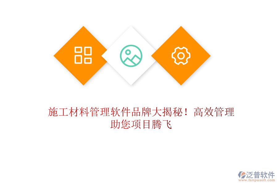 施工材料管理軟件品牌大揭秘！高效管理，助您項(xiàng)目騰飛