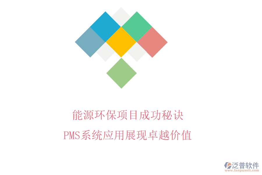能源環(huán)保項(xiàng)目成功秘訣，PMS系統(tǒng)應(yīng)用展現(xiàn)卓越價(jià)值