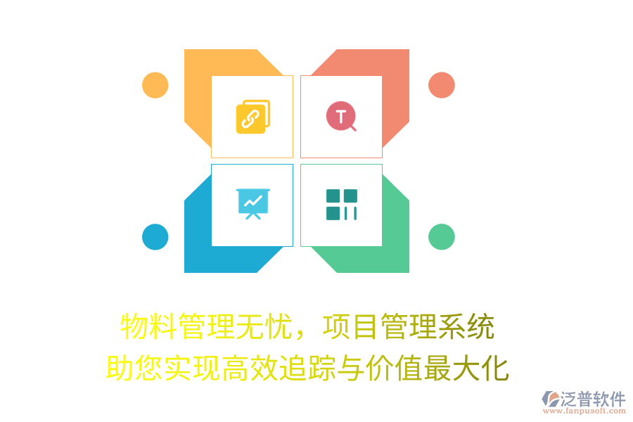 物料管理無憂，項目管理系統(tǒng)助您實現(xiàn)高效追蹤與價值最大化